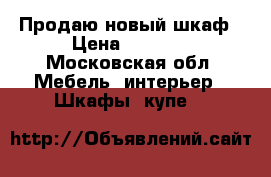 Продаю новый шкаф › Цена ­ 4 500 - Московская обл. Мебель, интерьер » Шкафы, купе   